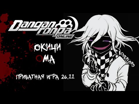 Видео: Приватка 26.11| Грохочет гром | Кокичи Ома | OverLord