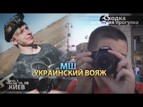 Видео: МШ в отпуске. День 03. 16 авг. Киев.