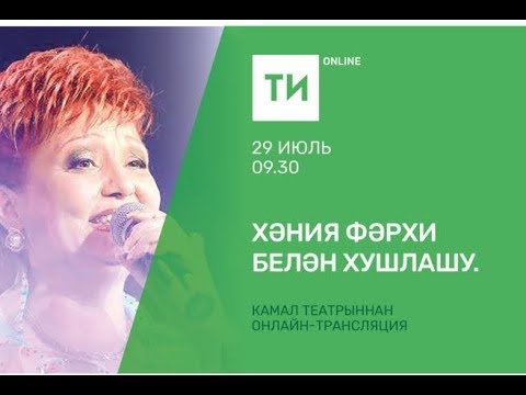 Видео: Хәния Фәрхи белән хушлашу. Камал театрыннан онлайн-трансляция