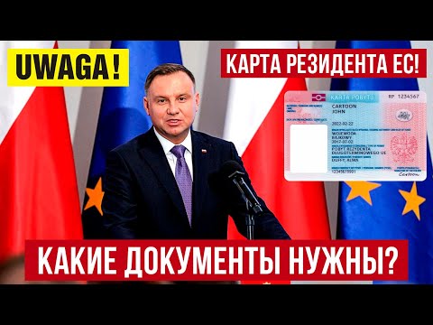 Видео: Карте резидента ЕС в Польше! Какие документы нужны?