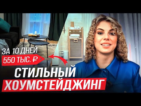 Видео: Стильный хоумстейджинг за 10 дней и 550 тыс. руб. - рум тур | Дизайн интерьера