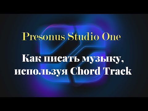 Видео: PreSonus Studio One: Использование Chord Track