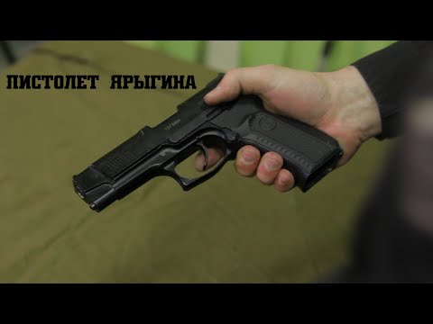 Видео: Правда о пистолете Ярыгина