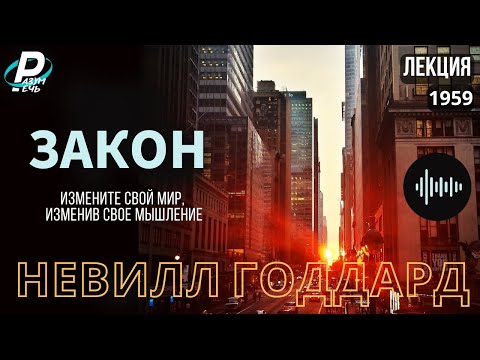 Видео: ЗАКОН | Невилл Годдард  [1959]