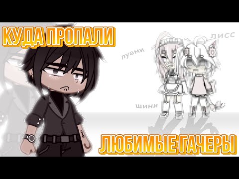 Видео: КУДА ПРОПАЛИ НАШИ ЛЮБИМЫЕ ГАЧЕРЫ?! | Gacha Club | Кукикс |