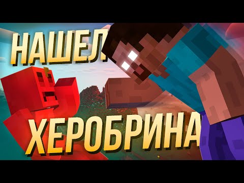 Видео: ВСТРЕТИЛ ХЕРОБРИНА В МАЙНКРАФТЕ??? | НАРЕЗКА СТРИМА