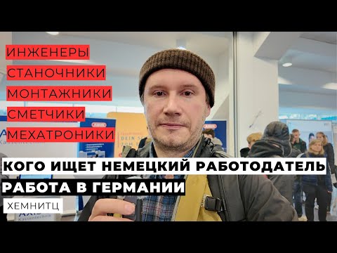 Видео: КАКИЕ ПРОФЕССИИ ВОСТРЕБОВАНЫ В ГЕРМАНИИ. ЯРМАРКА ВАКАНСИЙ