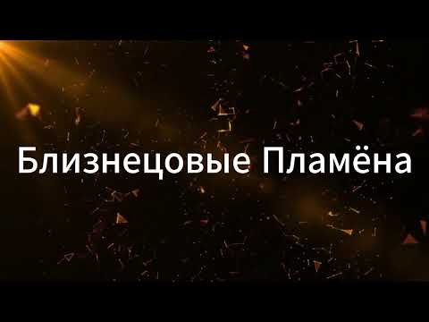 Видео: БЛИЗНЕЦОВЫЕ ПЛАМЕНА. ИХ МИССИЯ. ИХ ДАР※регрессия ※ трансформация※ любовь※
