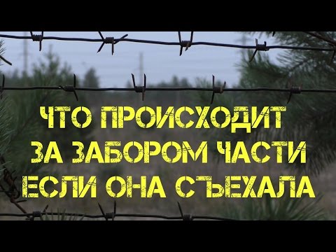 Видео: Коп 2016 - СТАЛК - ЧТО БЫВАЕТ ЕСЛИ ВОИНСКАЯ ЧАСТЬ СЪЕХАЛА