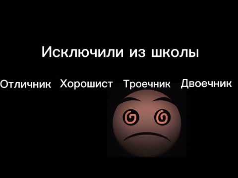 Видео: Отличник vs хорошист vs троечник vs двоечник:
