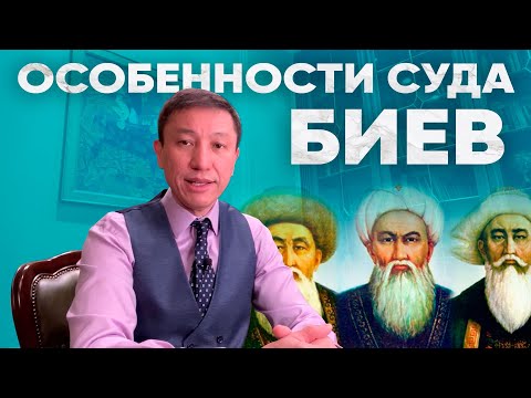 Видео: Особенности суда биев