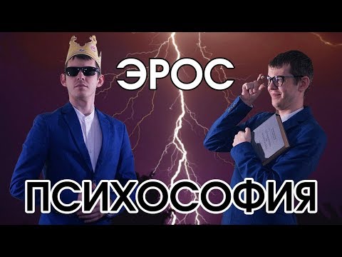 Видео: Психософия: эрос