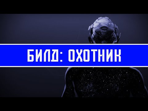 Видео: Маска вассала показала мне... | Билды Destiny 2