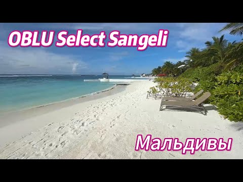 Видео: Обзор отеля OBLU Select Sangeli 5* Maldives