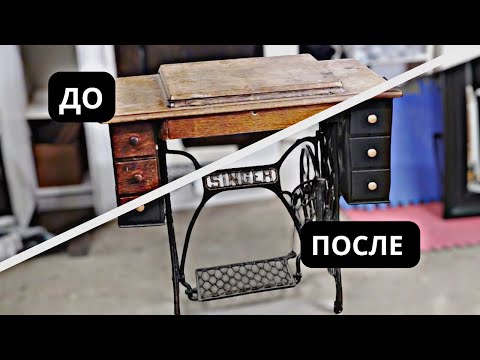 Видео: КРАСИТЬ ИЛИ РЕСТАВРИРОВАТЬ? Реновация стола швейной машинки