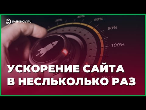 Видео: Как увеличить скорость загрузки сайта в несколько раз: 5 проверенных способов