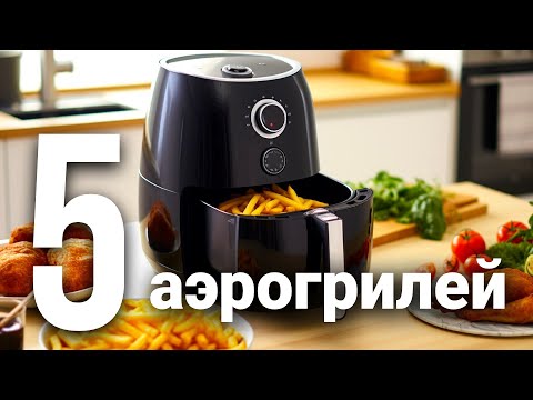 Видео: 5 Лучших Аэрогрилей и Аэрофритюрниц в 2024 году