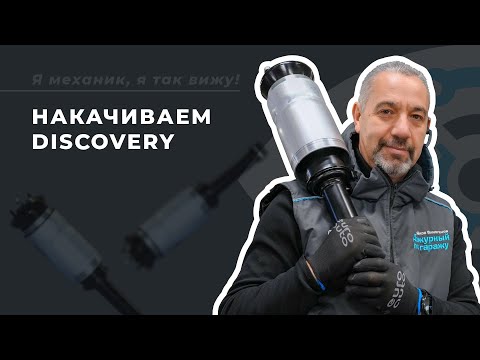 Видео: Пневмоподвеска Land Rover Discovery 4: диагностика, замена передних стоек, калибровка