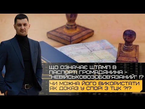 Видео: ‼️ВАЖЛИВО‼️Що НАСПРАВДІ Означає ШТАМП "Не військовозобов'язанний" у Паспорті⁉️Чи треба в ТЦК та СП⁉️