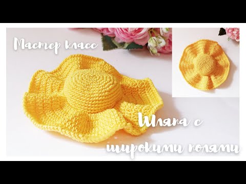 Видео: Шляпа с широкими полями крючком для игрушки | Мастер класс шапочка