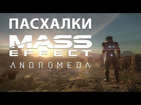 Видео: Пасхалки Mass Effect: Andromeda #1: Работник Bioware, Гамлет и другие