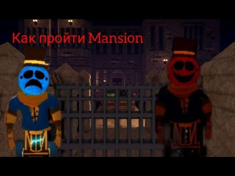 Видео: Как Пройти Mansion? Новая глава в Piggy