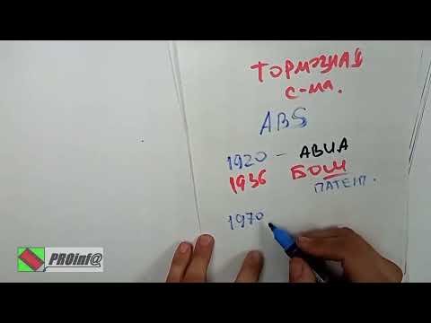 Видео: ABS: тормозная система