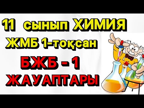 Видео: 11 СЫНЫП ХИМИЯ ЖМБ| БЖБ-1 | 1ТОҚСАН| АРОМАТТЫ ҚОСЫЛЫСТАР ҚАТАРЫ бөлімі бойынша