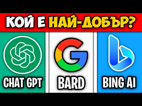 Видео: Кой е Най-Добрият ИЗКУСТВЕН ИНТЕЛЕКТ? 🤖