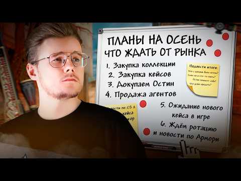 Видео: 🍂 ЧТО ЖДЁТ РЫНОК CS 2 ОСЕНЬЮ? / К ЧЕМУ ГОТОВИТЬСЯ И ЧТО Я ПЛАНИРУЮ ДЕЛАТЬ В КС 2 / ИНВЕСТИЦИИ CS 2