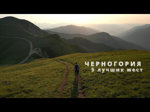 Видео: Черногория | Самые красивые места | 4K
