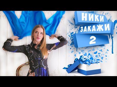 Видео: #НикиЗакажи2 РАСПАКОВКА посылок с примеркой с Aliexpress | ОЖИДАНИЕ vs РЕАЛЬНОСТЬ | NikiMoran
