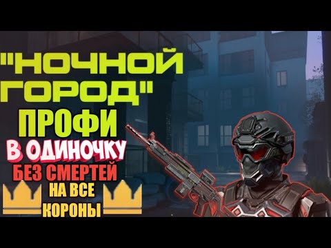 Видео: Ночной город профи в одиночку БЕЗ СМЕРТЕЙ на ВСЕ КОРОНЫ - Полное прохождение Warface