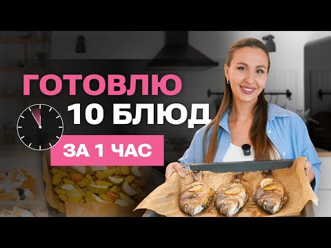 Видео: СЕКРЕТ БЫСТРЫХ ЗАГОТОВОК | 10 БЛЮД ЗА 60 МИНУТ НА 3 ДНЯ