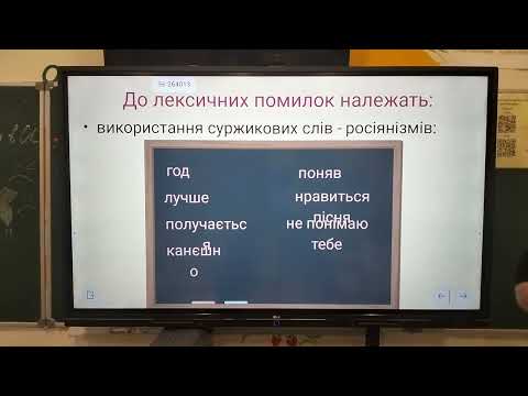 Видео: 5 клас. Лексична помилка