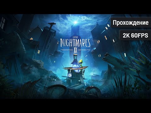 Видео: Little Nightmares 2 – Полное прохождение (Без комментариев, 2K60FPS)