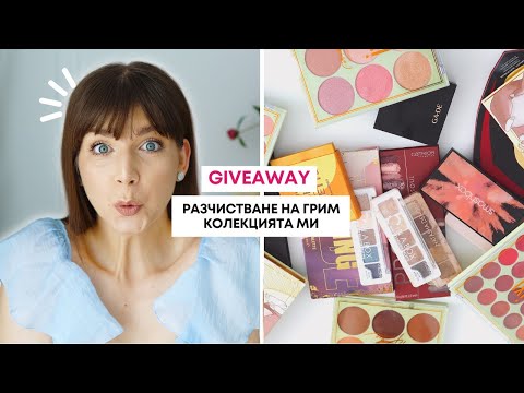 Видео: Разчистване На Грим Колекцията Ми + GIVEAWAY