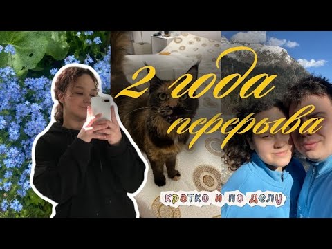 Видео: Новая жизнь/Поиск себя/ Что со мной было за 2 года 🏡
