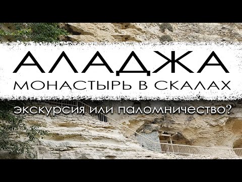 Видео: Болгария. Аладжа - монастырь в скалах.