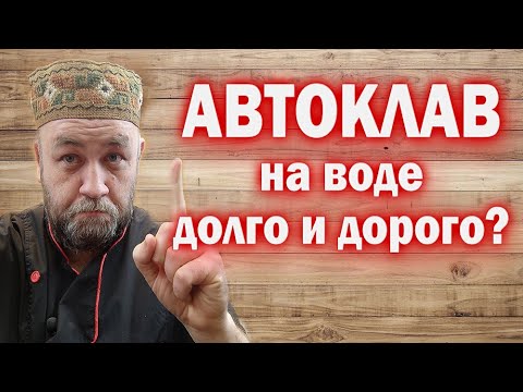 Видео: ПРАВДА об АВТОКЛАВе на воде Сколько времени занимает приготовление тушенки в автоклаве на воде