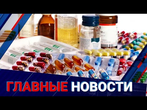 Видео: Лекарств не хватает: Бектенов дал срочные поручения Минздраву | Главные новости | 11.11.2025