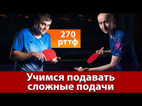 Видео: Как подавать сложные подачи