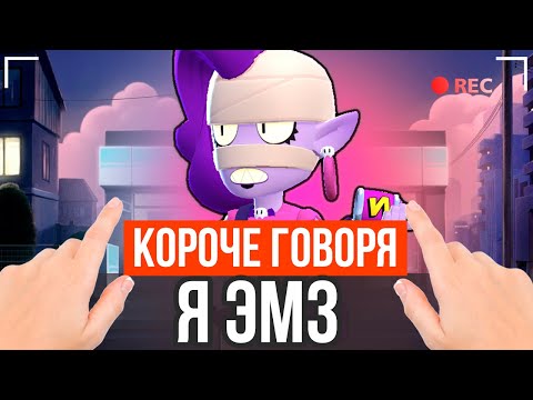 Видео: КОРОЧЕ ГОВОРЯ, Я ЭМЗ