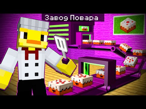 Видео: 😨Майнкрафт, но ЗАВОД ПОВАРА!