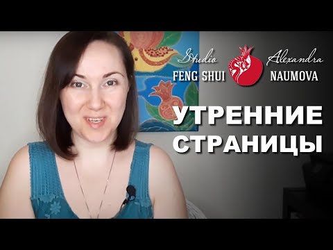 Видео: Утренние страницы для очищения сознания | Александра Наумова