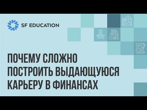 Видео: Почему сложно построить выдающуюся карьеру в финансах