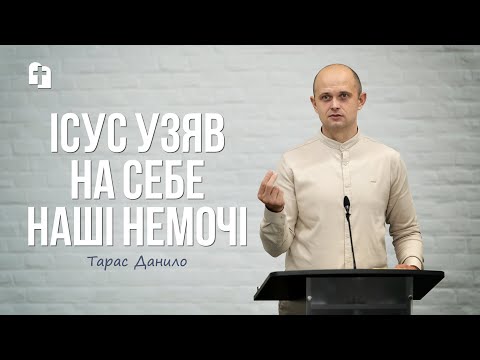 Видео: Ісус узяв на Себе наші немочі - Тарас Данило