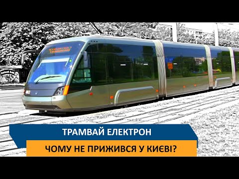 Видео: Трамвай "Електрон" - Чому не прижився у Києві?