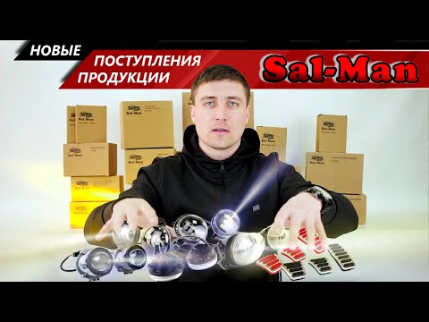 Видео: Рассказываем о новинках SAL-MAN для иномарок и Лады! Накладки педалей и крутые ПТФ уже в MotoRRing!