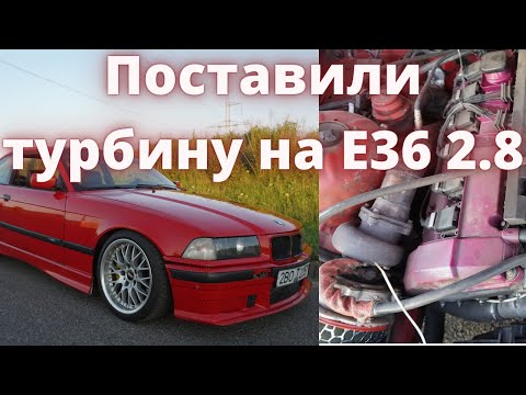 Видео: Самая быстрая BMW Е36 в Беларуси! Турбина решает!